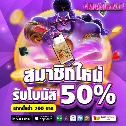 สมาชิกใหม่ รับโบนัส 50%