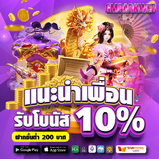 แนะนำเพื่อน รับโบนัส 10%